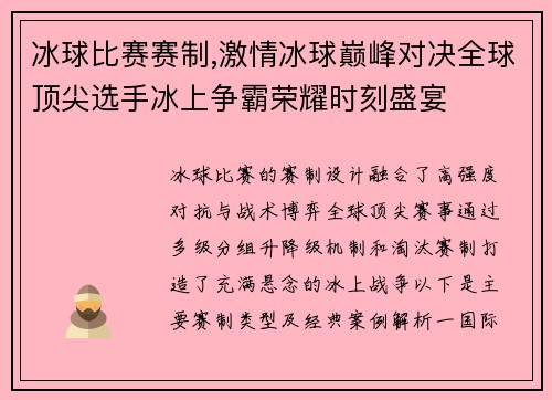冰球比赛赛制,激情冰球巅峰对决全球顶尖选手冰上争霸荣耀时刻盛宴