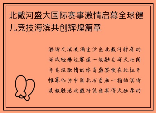 北戴河盛大国际赛事激情启幕全球健儿竞技海滨共创辉煌篇章