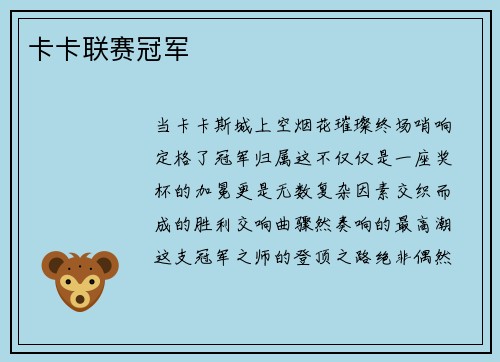 卡卡联赛冠军