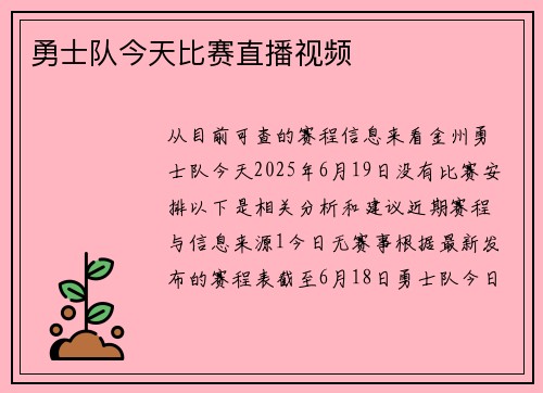 勇士队今天比赛直播视频