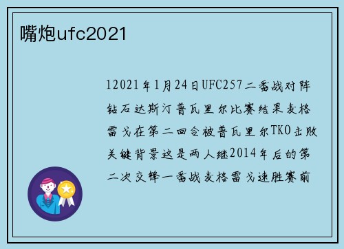 嘴炮ufc2021