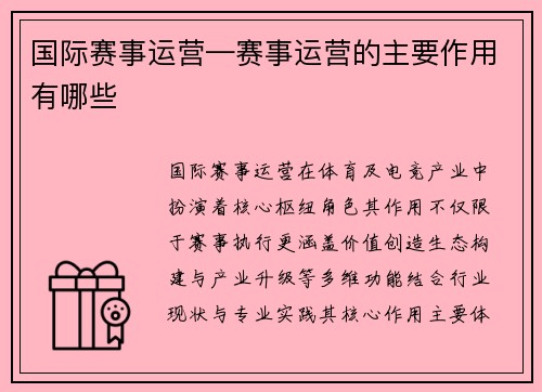 国际赛事运营—赛事运营的主要作用有哪些